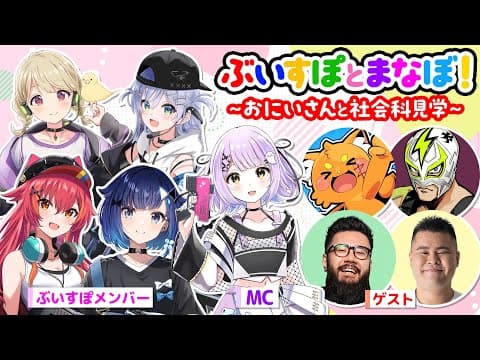 【#ぶいすぽ激ロー】ぶいすぽとまなぼ！〜おにいさんと社会科見学〜【まざー3,しんじ,ファン太,ズズ】（おにいさん達観察配信）