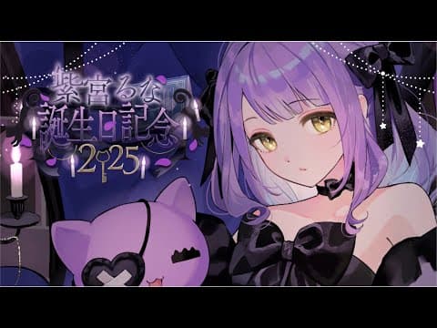 【 #紫宮るな生誕祭2025 】本日の主役！【 ぶいすぽっ！/紫宮るな 】