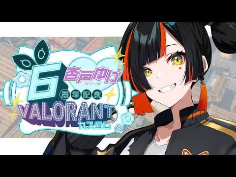 【Valorant】　ゆげちゃんヴァロカスタム！！！！w/八神ツクモ、バーチャルゴリラ、昏昏アリア、狼森メイ　#ゆげVALOカスタム　【 ぶいすぽっ！ ⁠/蝶屋はなび 】