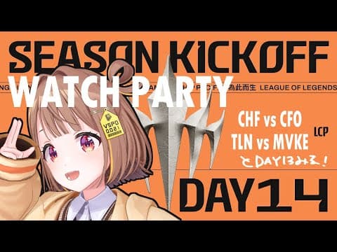 【#WatchPartyLCP】CHF vs CFO - TLN vs MVKE | LCP 2025 Season Kickoff Day 14【 ぶいすぽっ！ / 千燈ゆうひ 】