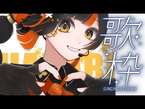 【歌枠】歌うまくなりたい！！！歌うぞ！！！！　※アーカイブメン限【 ぶいすぽっ！ ⁠/蝶屋はなび 】