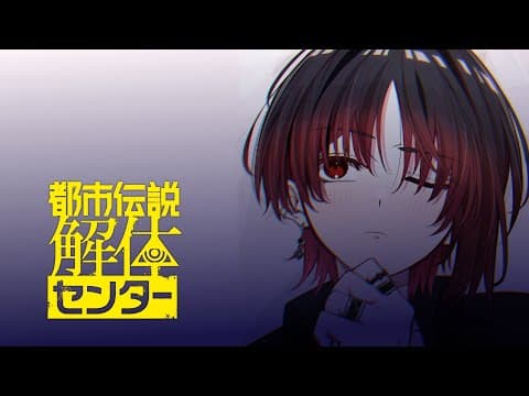 【都市伝説解体センター】深夜ゲーム部※ネタバレ注意！【ぶいすぽ/如月れん】