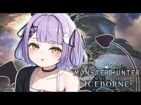 【 モンスターハンターワールド:アイスボーン 】アイスボーン突入#４ メンバー概要欄 【 ぶいすぽっ！/紫宮るな 】