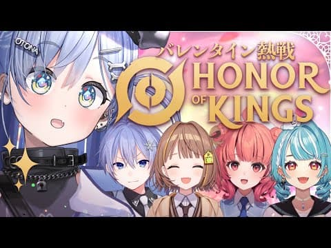 〖 Honor of Kings 〗バレンタインにみんなでMOBAゲームするぞー！の巻〖 ぶいすぽっ！ / 夜乃くろむ 〗