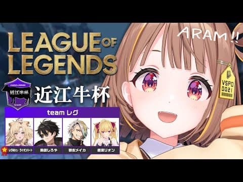 【League of Legends】今年こそARAMで肉！！ #近江牛LoL杯 【 ぶいすぽっ！ / 千燈ゆうひ 】