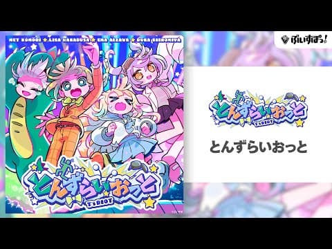 【ぶいすぽっ！】オリジナル曲『とんずらいおっと』【英リサ / 藍沢エマ / 紫宮るな / 小森めと】