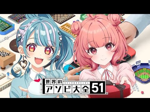 【世界のアソビ大全51】あかりんと戦う【ぶいすぽ/白波らむね】