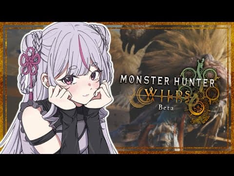 【Monster Hunter Wilds Beta】どうしてもあいつを倒したい【ぶいすぽ/兎咲ミミ】