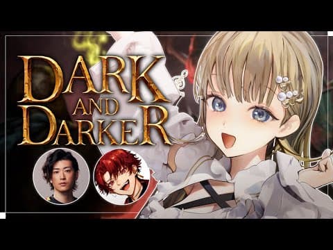 【Dark and Darker】初心者二人をダンジョンへ送り届ける【ぶいすぽっ！/英リサ】