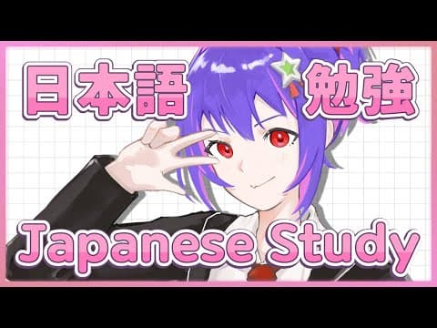 【日本語勉強】日本語じょうずになりたい！！！！【#VSPOEN #RikoSolari】