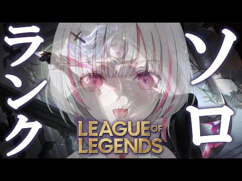 【League of Legends】とても良い朝のランク【空澄セナ/ぶいすぽっ！】