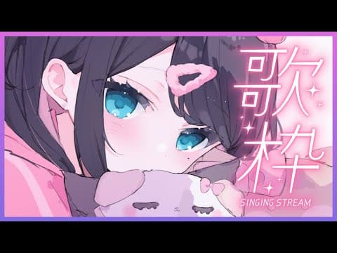 【歌枠】今週のぶん！です！【ぶいすぽ/花芽なずな】