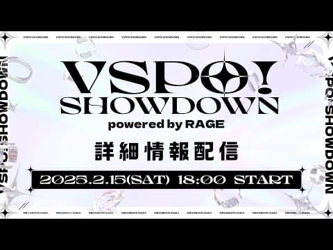 【#VSPO_SHOWDOWN】VSPO! SHOWDOWN powered by RAGE 詳細情報配信