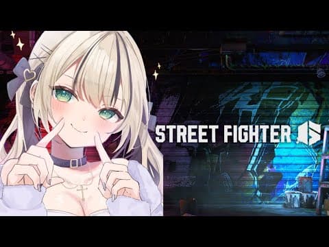 【STREET FIGHTER 6】今回ぼくは【ぶいすぽっ！胡桃のあ】