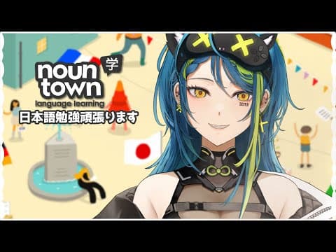 【NOUN TOWN】  Let's nihongo benkyou! 【#VSPOEN #RemiaAotsuki】