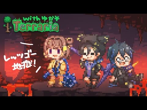 【Terraria】地獄行き確定 #3【 ぶいすぽっ！ / 千燈ゆうひ 】