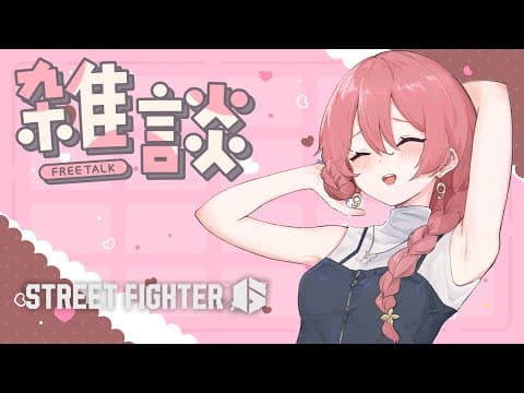 【雑談スト６】まったりん。いろいろありましたね！！【 ぶいすぽっ！甘結もか 】