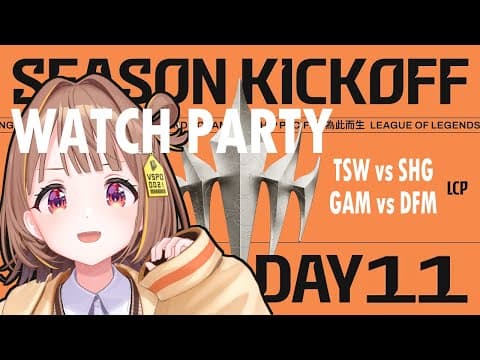 【#WatchPartyLCP】TSW vs SHG - GAM vs DFM | LCP 2025 Season Kickoff Day 11【 ぶいすぽっ！ / 千燈ゆうひ 】