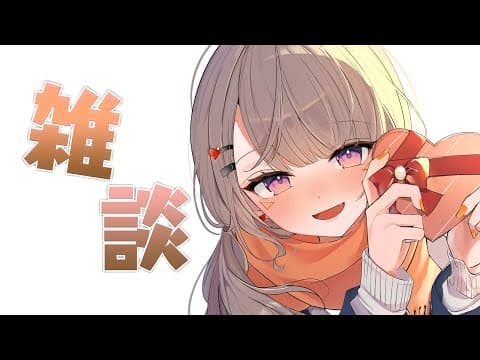 【雑談】生きとりますがな【 ぶいすぽっ！ / 小森めと 】